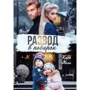 Постер книги Развод в подарок