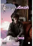 Голубович Ирина - За улыбкой Демона