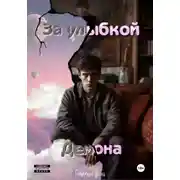 Постер книги За улыбкой Демона