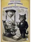 Антон Пахунов - Отдел Времени и Сопутствующих Смыслов