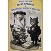 Постер книги Отдел Времени и Сопутствующих Смыслов