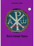 Анатолий Гусев - Восстание Ника. H εξέγερση Νικα