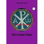 Постер книги Восстание Ника. H εξέγερση Νικα