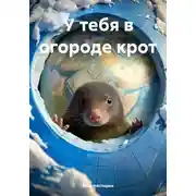 Постер книги У тебя в огороде крот