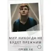 Постер книги Мир никогда не будет прежним