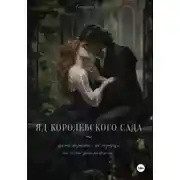 Постер книги Яд королевского сада