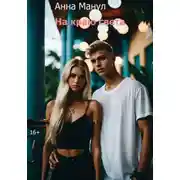 Постер книги На краю света