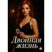 Постер книги Двойная жизнь
