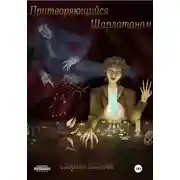 Постер книги Притворяющийся Шарлатаном