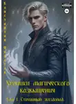 Константин Федотов - Хроники магического возвышения. Том 1. Стихийный звездопад