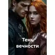 Постер книги Тень вечности