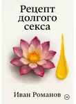 Иван Романов - Рецепт долгого секса