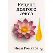 Постер книги Рецепт долгого секса