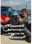 Никита Котровский - Кольцевой Автоспорт: страсти по Балансу