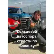 Постер книги Кольцевой Автоспорт: страсти по Балансу