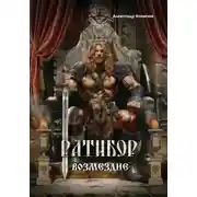 Постер книги Ратибор. Возмездие