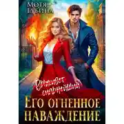 Постер книги Его огненное Наваждение