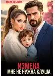 Мила Реброва - Измена. Мне не нужна клуша