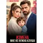 Постер книги Измена. Мне не нужна клуша