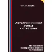Постер книги Аттестационные тесты с ответами. Московское централизованное государство
