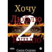 Постер книги Хочу. Люблю. Куплю 2