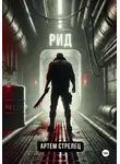 Артем Стрелец - Рид