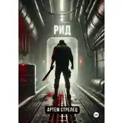 Постер книги Рид