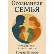 Постер книги Осознанная семья. Путешествие к целостности