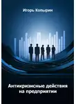 Игорь Копырин - Антикризисные меры на предприятии