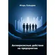 Постер книги Антикризисные меры на предприятии