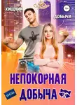 Ася Сергеева - Непокорная добыча