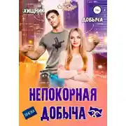 Постер книги Непокорная добыча
