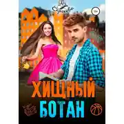 Постер книги Хищный ботан