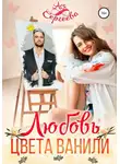 Ася Сергеева - Любовь цвета ванили