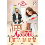 Постер книги Любовь цвета ванили
