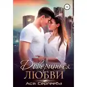 Постер книги Довериться любви