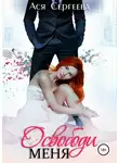 Ася Сергеева - Освободи меня