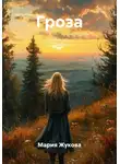 Мария Жукова - Гроза