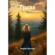 Постер книги Гроза