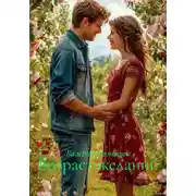 Постер книги Возраст желаний