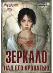 Магдалина Шасть - Зеркало над его кроватью