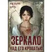 Постер книги Зеркало над его кроватью