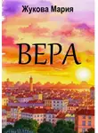 Мария Жукова - Вера