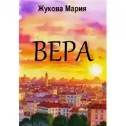 Постер книги Вера