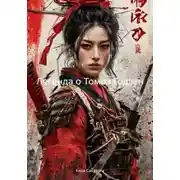 Постер книги Легенда о Томоэ Годзен