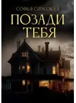 Софья Синеокая - Позади тебя