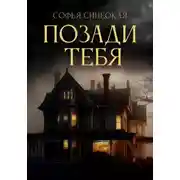 Постер книги Позади тебя