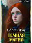 Сергей Куц - Темная магия
