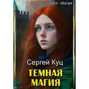 Постер книги Темная магия