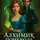 Даниэль Кирштейн - Алхимик поневоле, или Как выжить под одной крышей с гением